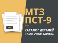 Каталог деталей МТЗ и ПСТ-9