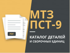 Каталоги деталей МТЗ и ПСТ-9