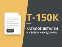 Каталог деталей Т-150К