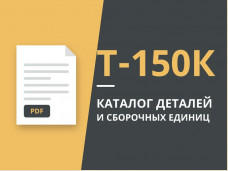 Каталог деталей Т-150К